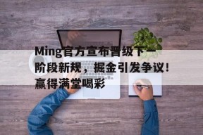 Ming官方宣布晋级下一阶段新规，掘金引发争议！赢得满堂喝彩(全明星赛什么时间)
