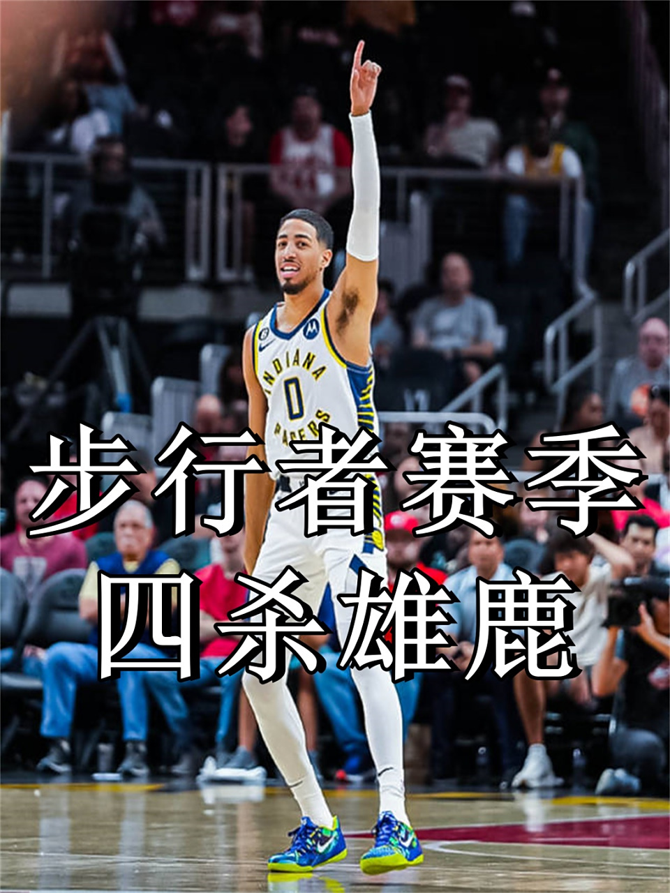 关于今晨欧篮联焦点战；密尔沃基雄鹿刷新队史纪录；震撼外界；控场能力受关注的信息